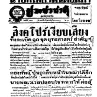 ประชาชาติ ฉบับที่ 3513 วันที่ 7 กุมภาพันธ์ 2485