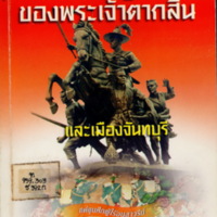 กองทัพกู้ชาติของพระเจ้าตากสินและเมืองจันทบุรี