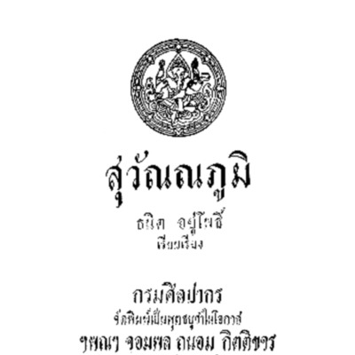 สุวัณณภูมิ<br /><br />
