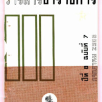 วารสารข้าราชการ ปีที่ 8 ฉบับที่ 7 กรกฏาคม 2506