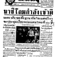 ประชาชาติ ฉบับที่ 3354 วันที่ 5 สิงหาคม 2484
