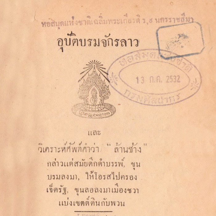 อุบัติบรมจักรลาว และวิเคราะห์ศัพท์ คำว่า “ล้านช้าง”