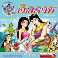 อิลราช (ฉบับการ์ตูน)<br /><br />
