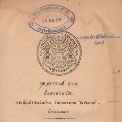 จุลยุทธการวงศ์ ผูก 2 เรื่อง พงษาวดารไทย