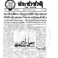 ประชาชาติ ปีที่ 7 ฉบับที่ 2530 วันที่ 16 ธันวาคม 2481