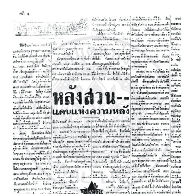 สรีกรุง ปีที่ 23 ฉบับที่ 5326 วันอาทิจที่ 14  มีนาคม ปี พ.ส. 2486