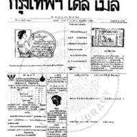 หนังสือพิมพ์กรุงเทพเดลิเมล์  ปีที่ 7  ฉบับที่ 1988  วันที่ 16 กันยายน 2459  