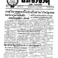ประชาชาติ ฉบับที่ 2116 วันที่ 14 สิงหาคม 2480
