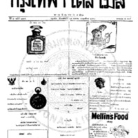 กรุงเทพเดลิเมล์ ฉบับที่ 2194 วันที่ 24 พฤษภาคม 2460