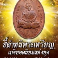 ชี้ตำหนิพระเหรียญเกจิยอดนิยมแห่งยุค2<br /><br />
