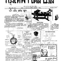 หนังสือพิมพ์กรุงเทพเดลิเมล์ ปีที่ 6 ฉบับที่ 1733 วันที่ 13 พฤศจิกายน 2458