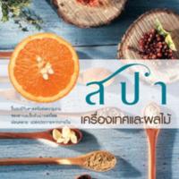 สปาเครื่องเทศและผลไม้<br /><br />
