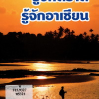 รู้จักตราด รู้จักอาเซี่ยน