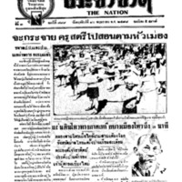 ประชาชาติ ฉบับที่ 789 วันที่ 16 พฤษภาคม 2478