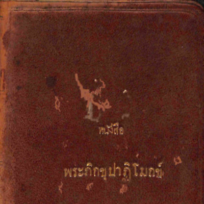 หนังสือพระภิกขุปาฏิโมกข์อักษรขอม
