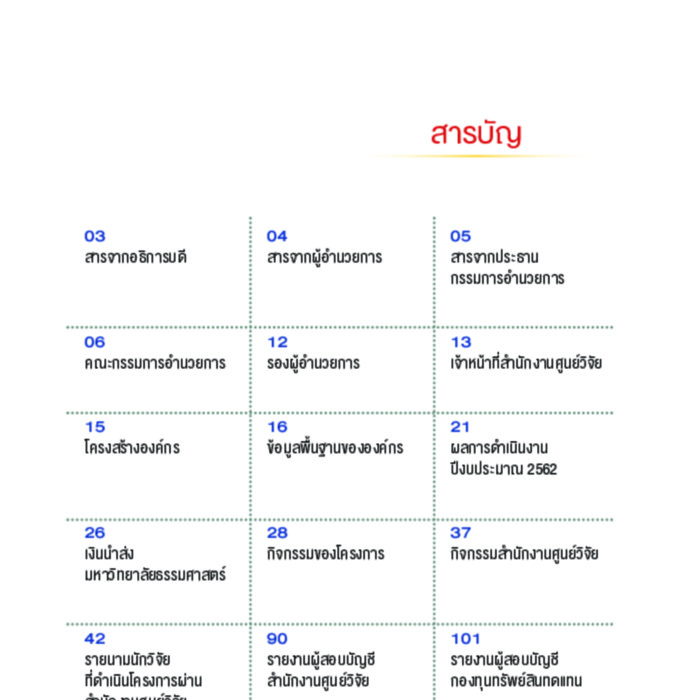 รายงานประจำปี 2562 สำนักงานศูนย์วิจัยและให้คำปรึกษาแห่งมหาวิทยาลัยธรรมศาสตร์