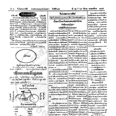 จีนโนสยามวารศัพท์วันพุฒที่ 28 กันยายน 2464