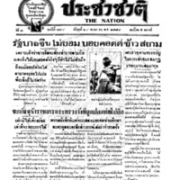 ประชาชาติ ฉบับที่ 799 วันที่ 29 พฤษภาคม 2478