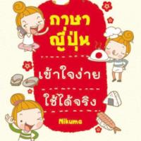 ภาษาญี่ปุ่นเข้าใจง่าย<br /><br />
