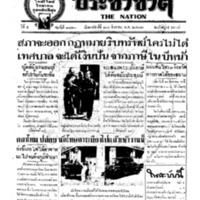 ประชาชาติ ฉบับที่ 1810 วันที่ 27 สิงหาคม 2479