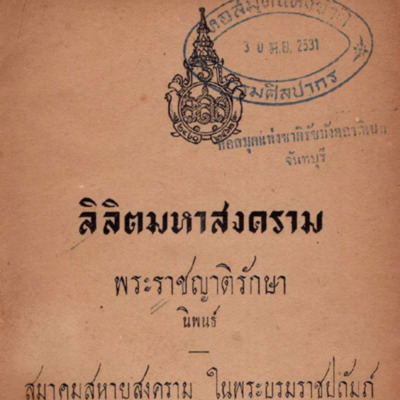 ลิลิตมหาสงคราม