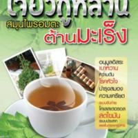 เจียวกู่หลาน สมุนไพรอมตะ ต้านมะเร็ง<br /><br />
