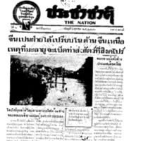 ประชาชาติ ฉบับที่ 2160 วันที่ 6 ตุลาคม 2480
