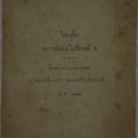 โคลงเรื่อง พระราชนิพนธ์ในรัชกาลที่ 5