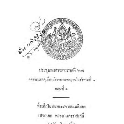 ประชุมพงศาวดาร ภาคที่ 67  จดหมายเหตุเกี่ยวกับเขมรและญวนในรัชกาลที่ 3 ตอนที่ 1  <br /><br />

