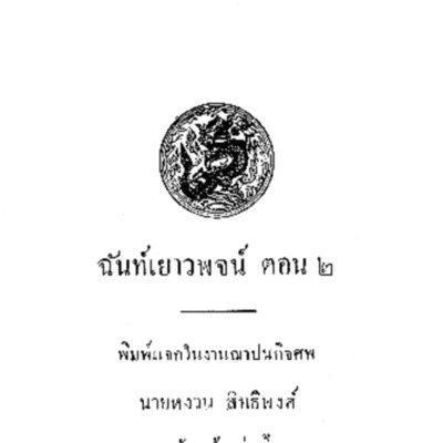 ฉันท์เยาวพจน์ ตอน  2