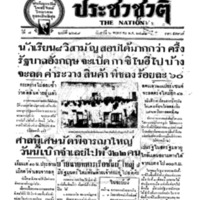 ประชาชาติ ปีที่ 7 ฉบับที่ 2649 วันที่ 6 พฤษภาคม 2482