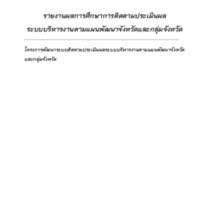 รายงานผลการศึกษาการติดตามประเมินผล ระบบบริหารงานตามแผนพัฒนาจังหวัดและกลุ่มจังหวัด