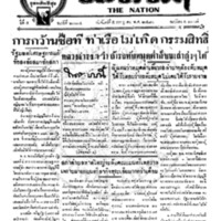 ประชาชาติ ฉบับที่ 2074 วันที่ 5 กรกฎาคม 2480