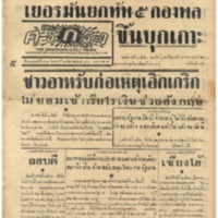 ศรีกรุง ปีที่ 21  ฉบับที่ 4435 วันเสาร์ ที่ 24 สิงหาคม ปี พ.ศ. 2483