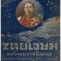 ไทยเขษม ปีที่ 4 เล่มที่ 9 วันที่ 15 เดือนมกราคม พ.ศ.2470