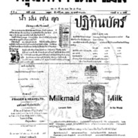 หนังสือพิมพ์กรุงเทพเดลิเมล์ ปีที่ 4 ฉบับที่ 965 วันที่ 12 เมษายน 2456