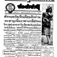 ประชาชาติ ฉบับที่ 3366 วันที่ 19 สิงหาคม 2484