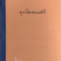 สุภาสิตสอนสตรี
