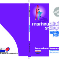การกำหนดตัวชี้วัดระดับบุคคล : โครงการพัฒนานวัตกรรมการเรียนรู้ ชุดเครื่องมือการเรียนรู้ด้วยตนเอง