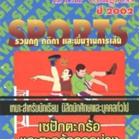 เซปักตะกร้อและตะกร้อลอดบ่วง ฉบับปรับปรุงกติกาล่าสุด ISTAF Congress ปี.2002<br /><br />
