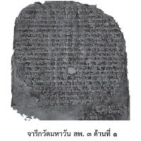 จารึกวัดมหาวัน