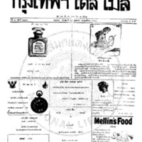 กรุงเทพเดลิเมล์ ฉบับที่ 2193 วันที่ 23 พฤษภาคม 2460