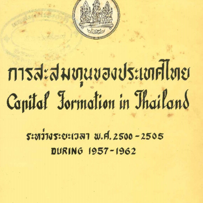 การสะสมทุนของประเทศไทย