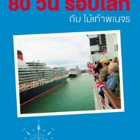 80 วันรอบโลก<br /><br />
