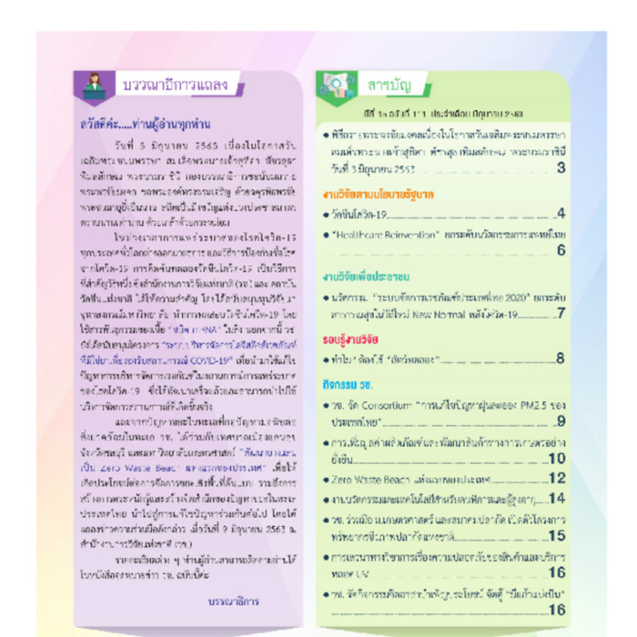 จดหมายข่าว วช. ปีที่15 ฉบับที่ 110 ประจำเดือน พฤษภาคม 2563