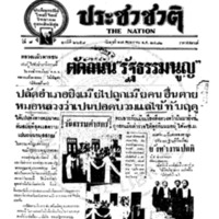 ประชาชาติ ปีที่ 7 ฉบับที่ 2658  วันที่ 17 พฤษภาคม 2482