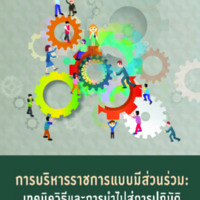 การบริหารราชการแบบมีส่วนร่วม :  เทคนิควิธีการและการนำไปสู่การปฏิบัติ
