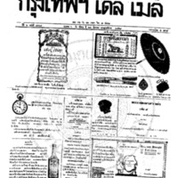 หนังสือพิมพ์กรุงเทพเดลิเมล์ ปีที่ 6 ฉบับที่ 1664 วันที่ 24 สิงหาคม 2458