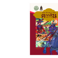 สมเด็จพระเจ้าตากสินมหาราช ฉบับเยาวชน