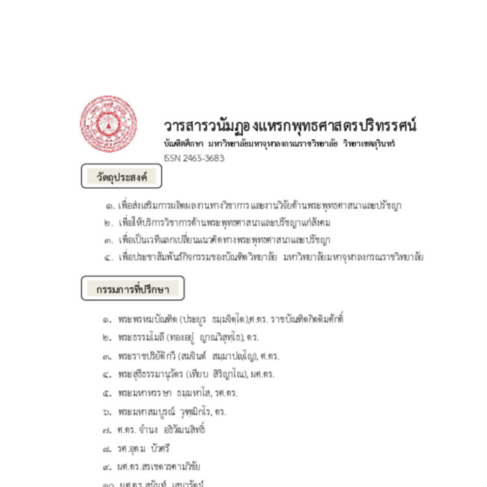 วารสารวนัมฏองแหรกพุทธศาสตรปริทรรศน์